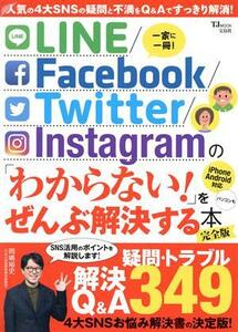 ＬＩＮＥ／Ｆａｃｅｂｏｏｋ／Ｔｗｉｔｔｅｒ／Ｉｎｓｔａｇｒａｍの「わからない！」をぜんぶ解決する本　完全版 ＴＪ　ＭＯＯＫ／宝島社(