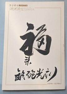 鉄砲光三郎　 サイン色紙 1960年代 昭和歌謡