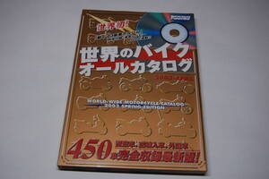 世界のバイクオールカタログ　2003年春の改訂・保存版