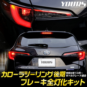 トヨタ カローラツーリング 後期 ブレーキ全灯化キット テール LED テールランプ パーツ アクセサリー TOYOTA[5]