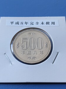 平成８年完全未使用500円