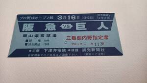 【プロ野球オープン戦阪急対巨人】　岡山県営野球球場　昭和レトロ品　チケット　半券　入場券　　