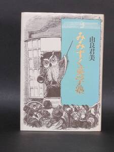 由良君美 著『みみずく英学塾』（青土社、1987年 初版）