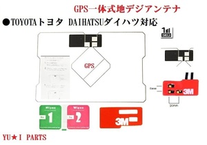 トヨタ ダイハツナビ対応 GPS一体式フィルムアンテナNHDT-W59 NHDT-W59G NSDT-W59 NSDN- NHZA-W59NHZN-W59G NH3N-W58