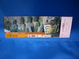 ■【国鉄バス九州】国鉄バス沿線文化財シリーズ 乗車券 No.6■53