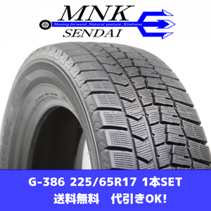 G-386(送料無料/代引きOK)ランクE 中古 バリ溝 225/65R17 ダンロップ ウインターマックスWM02 2020年 8.5～9分山 スタッドレス 1本SET