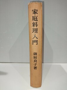 【希少】家庭料理入門　御厨良子　大和書房【ac03b】