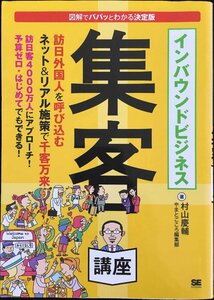 インバウンドビジネス集客講座: 図解でパパッとわかる決定版