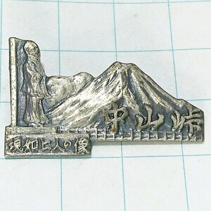 送料無料)中山峠 昭和レトロ ご当地 観光地 登山 山登り 旅行 記念 山バッジ ピンバッジ PINS ピンズ A11593