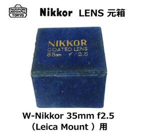 352.5 ニコン W-Nikkor 35mm f2.5 （Leica Mount ）用 最初期元箱