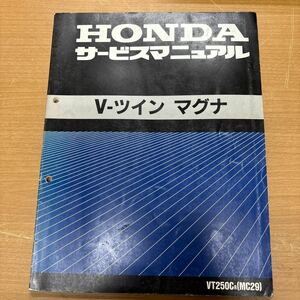 TB-825☆クリックポスト(送料185円) HONDA ホンダ V-ツインマグナ/ VT250C/R/T (MC29)サービスマニュアル 平成6年6月 /M-3①