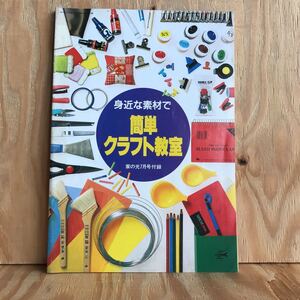 ☆きA‐190304　レア〔身近な素材で簡単クラフト教室　家の光7月号付録］夏休み特集・親子でいっしょに