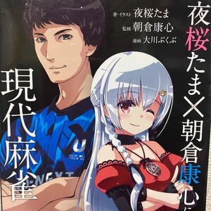 夜桜たま×朝倉康心に学ぶ現代麻雀 （近代麻雀戦術シリーズ） 夜桜たま／著・イラスト　朝倉康心／監修　大川ぶくぶ／漫画