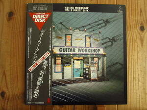 大村憲司 秋山一将 森園勝敏 山岸潤史 坂本龍一 矢野顕子 高橋幸宏 / Guitar Workshop Vol. 3 Direct Disk / ビクター / VIH-6062 / 帯付