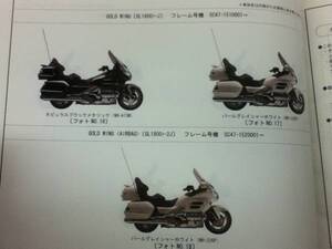 【HONDA】 パーツカタログ GOLD WING SC47 【中古】 6版