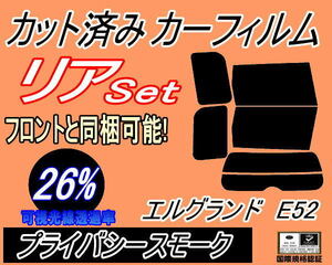 リア (b) エルグランド E52 (26%) カット済みカーフィルム プライバシースモーク E52系 PE52 PNE52 TE52 TNE52 ニッサン