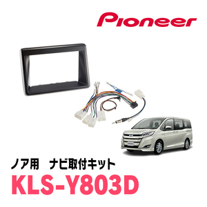 ノア(80系・H26/1～R3/12)用　パイオニア/KLS-Y803D　ナビゲーション取付キット(8インチ)　カロッツェリア正規品販売店