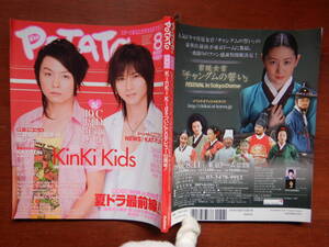 月刊POTATO　ポテト　2007年8月号　CDデビュー10周年！KinKi Kids　夏ドラ最前線！！　NEWS　KAT-TUN　SMAP　雑誌　アイドル　10-20年前