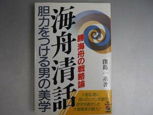 海舟清話　勝海舟の戦略論　窪島一系