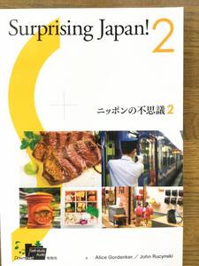 Surprising Japan! 2 英会話テキスト/音声無料ダウンロード/中級