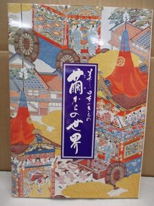 美しい日本のきもの　繭からの世界　昭和59年4月1日発行　着物　礼装　振袖　織　羽織　喪服　袴　お宮参りの祝い着　岩井半四郎