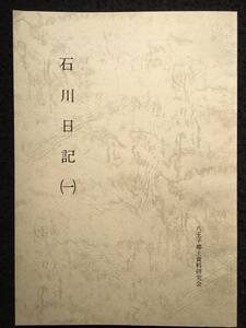 ★復刻 石川日記(一)★八王子市指定有形文化財 古文書★八王子郷土資料研究会★1981昭和56年★DM-263★