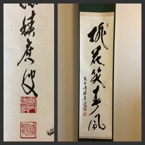 【模写】掛軸Jul677B[福本積應　桃花笑春風]彩色紙本　書いたもの　共箱／仏画　仏教美術　花鳥画　花押印　臨済宗大徳寺派宝林寺　茶掛