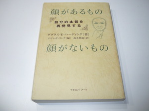 顔があるもの顔がないもの　ダグラスハーディング　顔があるもの　顔がないもの　ダグラス　ハーディング