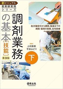 [A11297065]下 調剤業務の基本[技能]第3版?処方箋受付から調剤、監査までの病院・薬局の実務、在宅医療 (新ビジュアル薬剤師実務シリーズ)