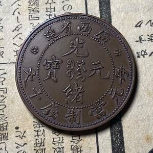 光緒元宝銅貨　十文　中国古銭　コイン