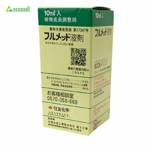 フルメット液剤 10ml ぶどう 農薬 住友化学 フルメット液剤