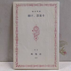 T◇／【限定本・署名入】 聴け、雲雀を 塚本邦雄 限定270部 第98番 昭和52年発行 鹿鳴荘 風信子叢書 元パラ 整理栞 名刺風の仕様カード付き