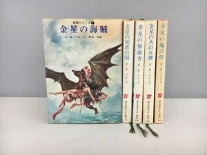 小説 金星シリーズ 5冊セット E・R・バローズ 創元推理文庫 2411BKR029