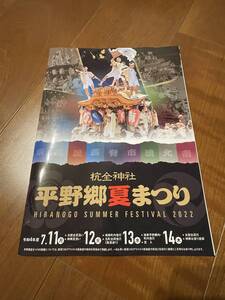 即決 新品 入手困難 だんじり だんぢり 太鼓台 布団太鼓 神輿 杭全神社 地車 彫刻 平野郷 夏まつり 冊子 2022 切手 ハガキ可能