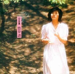 中古邦楽CD 山口百恵 / 惜春 譜