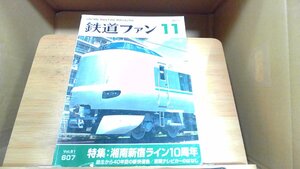 鉄道ファン　2011年11月 2011年11月1日 発行