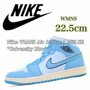 【新品未使用】Nike WMNS Air Jordan 1 Mid SE University Blueナイキ ウィメンズ エアジョーダン1 ミッド （DV1302-400）青22.5cm箱無し