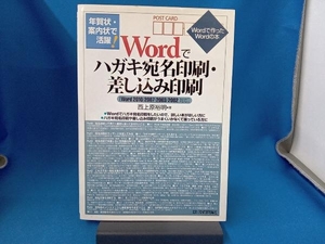 年賀状・案内状で活躍!Wordでハガキ宛名印刷・差し込み印刷 西上原裕明