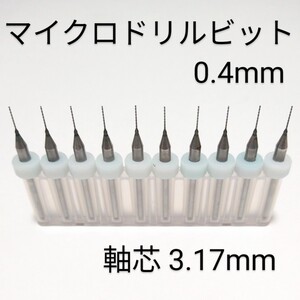 0.4 mm 極細 超硬 精密ドリル 10本組