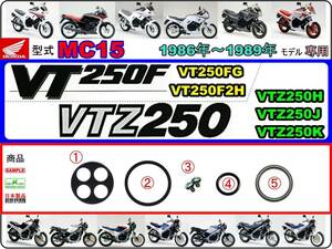 VT250F　VTZ250　型式MC15　1986年～1989年モデル【フューエルコックASSY-リペアKIT】-【新品-1set】