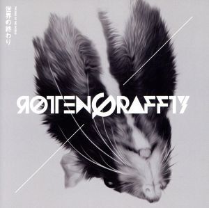 世界の終わり(DVD付)/ROTTENGRAFFTY