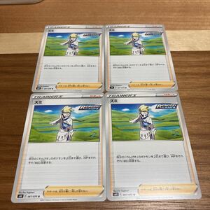 即決 ズミ サポート 4枚セット れんげき ポケモンカードゲーム S6K 067/070 漆黒のガイスト 新品 未使用 同梱可