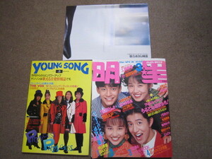 入手困難★月刊 明星 Myojo 1992年3月 付録付き ポスター　ヤングソング/YOUNG SONG 付き coco 光GENJI SMAP 西田ひかる 工藤静香