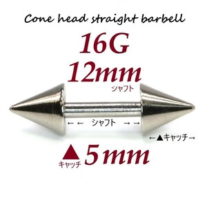 【 16G シャフト12㎜ キャッチ5㎜ 】 【1個】 ▲ コーンヘッド ストレートバーベル ピアス