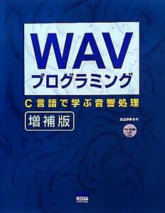 WAVプログラミング C言語で学ぶ音響処理/北山洋幸【著】