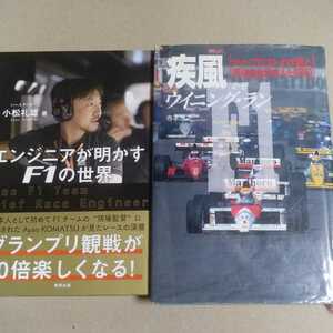 送無料 F1エンジニア2冊 エンジニアが明かすF1の世界 小松礼雄/ルノーチーム 疾風ウイニングラン 寺本浩之/プロストのサススペシャリスト