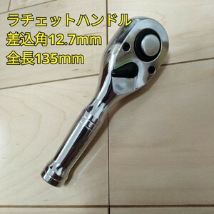 工具 差込角 12.7mm ショートラチェットハンドル 全長135mm 新品 未使用 ソケット 変換 大工道具 自動車 バイク メンテナンス