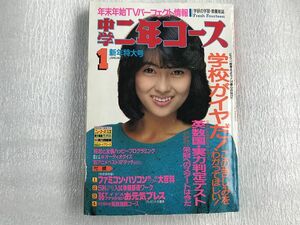 ■中古■【即決】中学二年コース 86年 1月 昭和61年 中山美穂 中森明菜 本田美奈子 田原俊彦 石川秀美