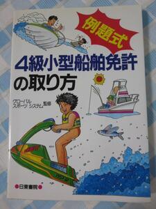 例題式 4級小型船舶免許の取り方 1995 日東書院