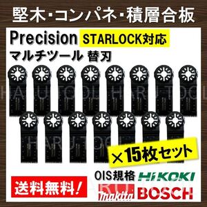 送料無料◆15枚セット Precision マルチツール スターロック STARLOCK 替刃 マキタ コンパネ 堅木 積層合板 BOSCH MAKITA 日立 ボッシュ